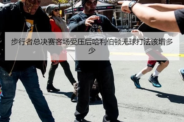 bu-xing-zhe-zong-jue-sai-ke-chang-shou-ya-hou-ha-li-bo-dun-wu-qiu-da-fa-gai-zeng-duo-shao-2-501.jpg