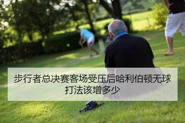 步行者总决赛客场受压后哈利伯顿无球打法该增多少