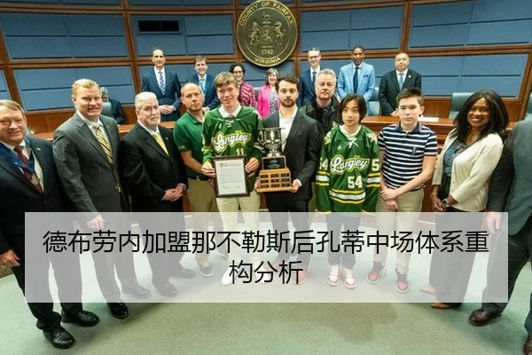 德布劳内加盟那不勒斯后孔蒂中场体系重构分析
