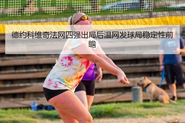 de-yue-ke-wei-qi-fa-wang-si-qiang-chu-ju-hou-wen-wang-fa-qiu-ju-wen-ding-xing-qian-zhan-2-695.jpg
