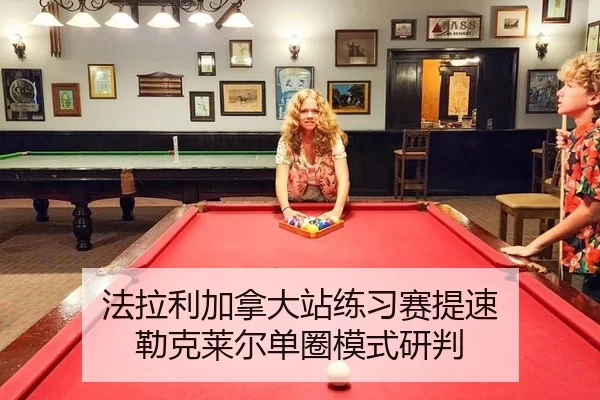 fa-la-li-jia-na-da-zhan-lian-xi-sai-ti-su-lei-ke-lai-er-dan-quan-mo-shi-yan-pan-2-367.jpg