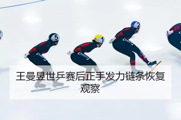 wang-man-yu-shi-ping-sai-hou-zheng-shou-fa-li-lian-tiao-hui-fu-guan-cha-2-860.jpg